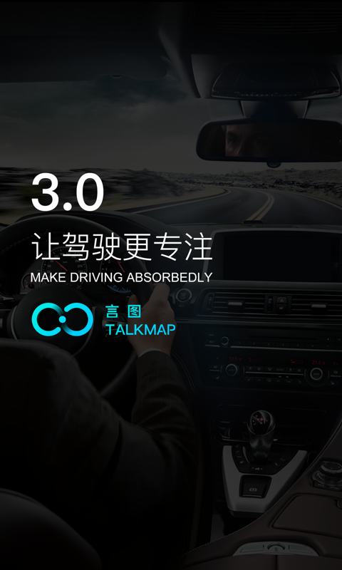 言图驾驶助手截图