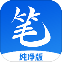 笔书亭纯净版