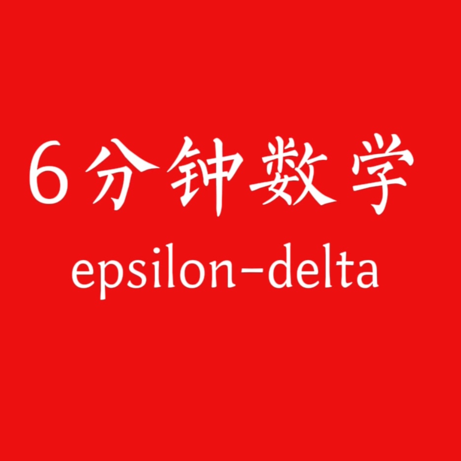 6分钟数学