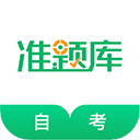 自考准题库刷题