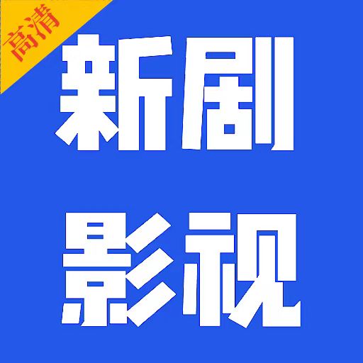 新剧影视