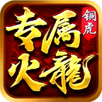 铜虎专属火龙