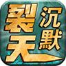 幽月裂天沉默
