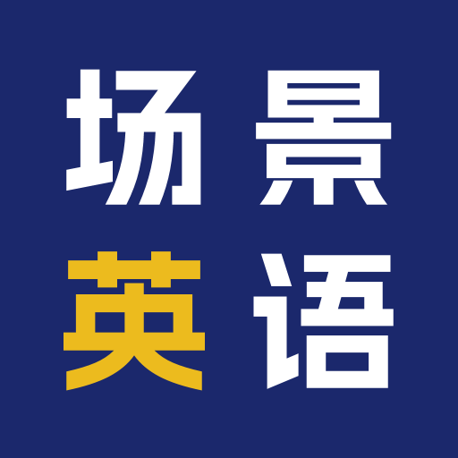 场景英语学习