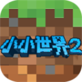 我的小小世界2官方版