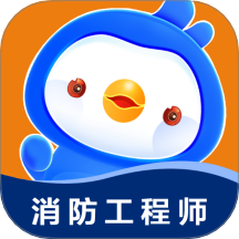 消防工程师悠悠题库