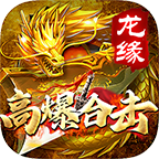 龙缘高爆合击