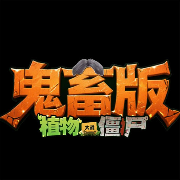 植物大战僵尸鬼畜手机版