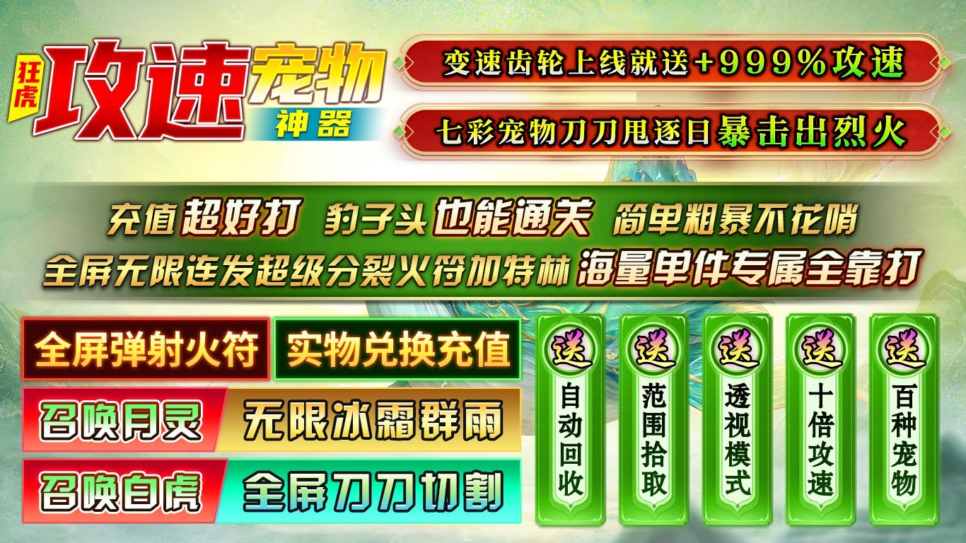 狂虎攻速宠物神器截图