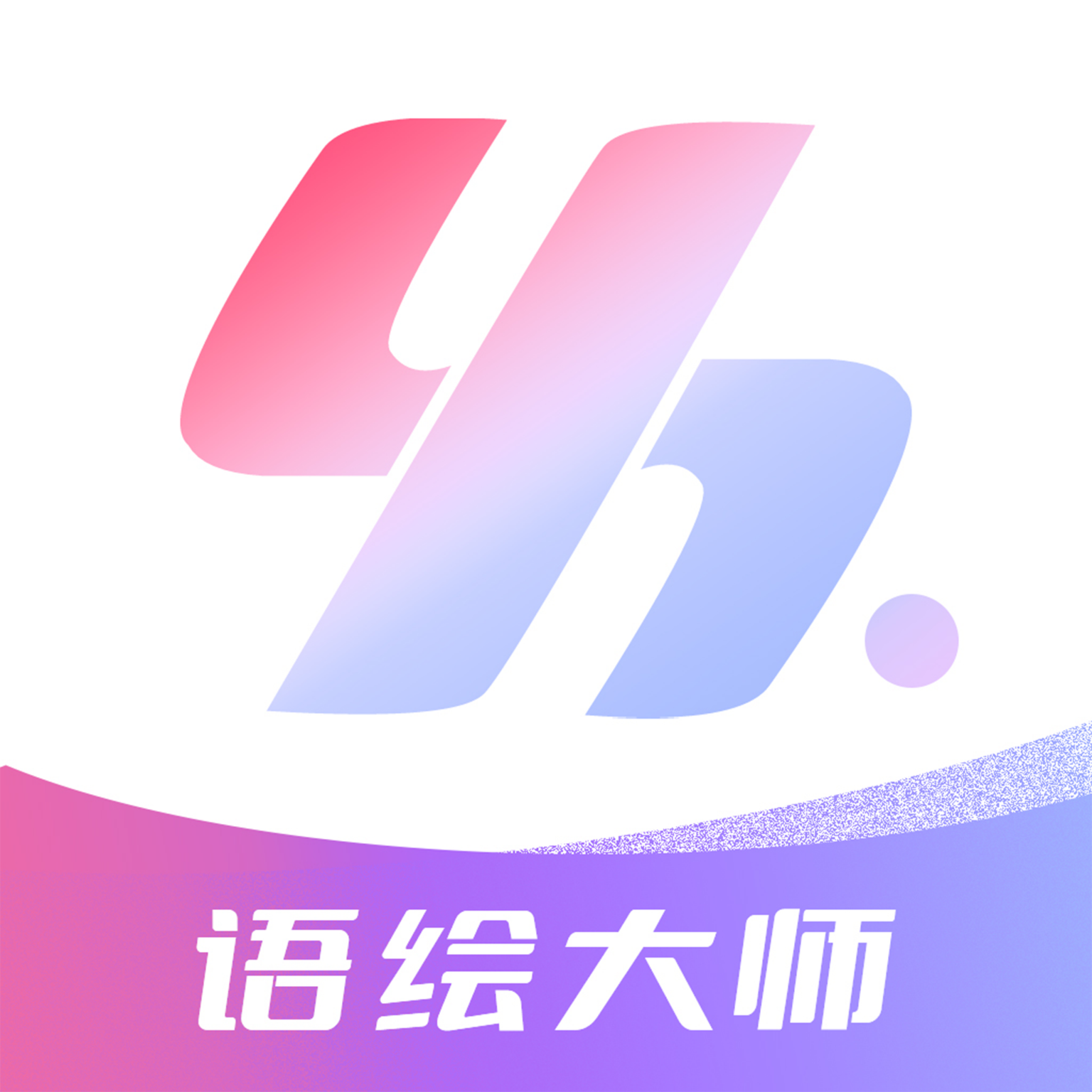 语绘大师AI软件