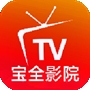 宝全影院TV版