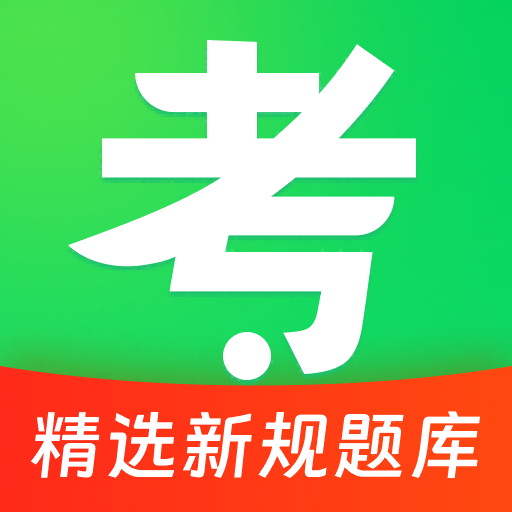 驾证题典