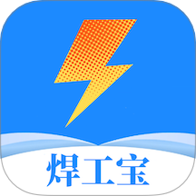 焊工宝