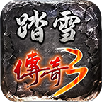 踏雪传奇3