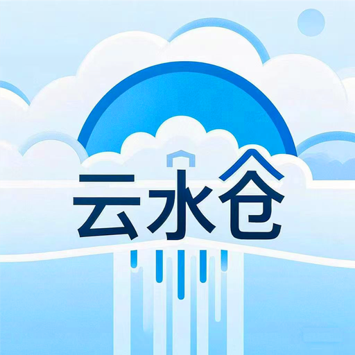 云水仓