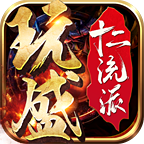 玩盛十二流派