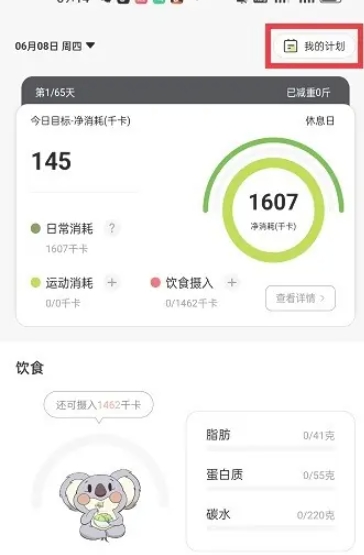 凹凸計劃瘦身截圖