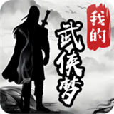 我的武侠梦手游