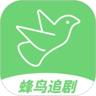 蜂鸟追剧免费