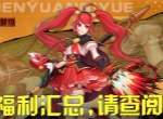 深渊契约最新礼包码及兑换方法分享