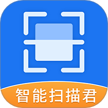 智能扫描君