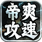 帝爽攻速专属神器