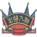 出将入相手机版