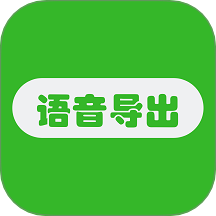 语音导出助手