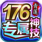 青莲176神技专属