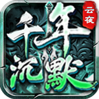 云夜千年沉默