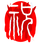 fnf祝手机版