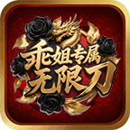 乖姐专属无限刀