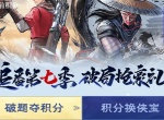 不良人破局破题夺积分部分问题答案分享