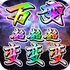 万变超变超超超变