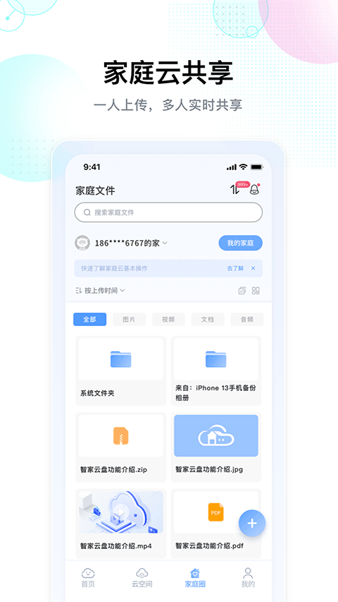 智家云盤安卓版截圖