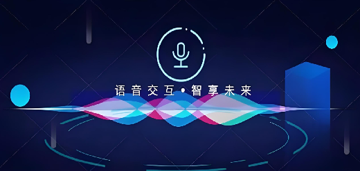 智能语音助手
