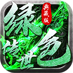 绿色传世典藏版