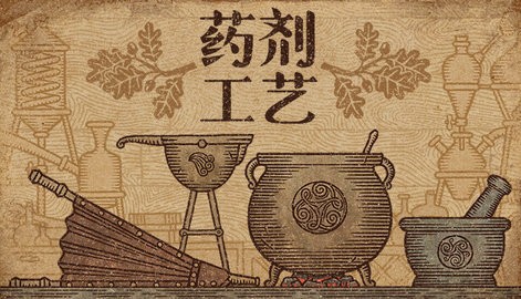 藥劑工藝煉金模擬器中文版截圖