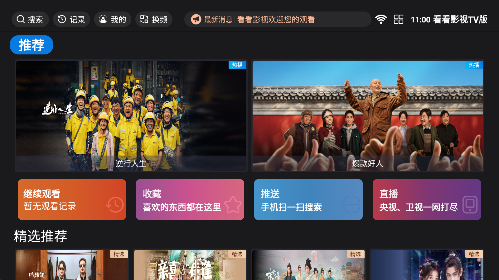 看看影視TV電視版截圖