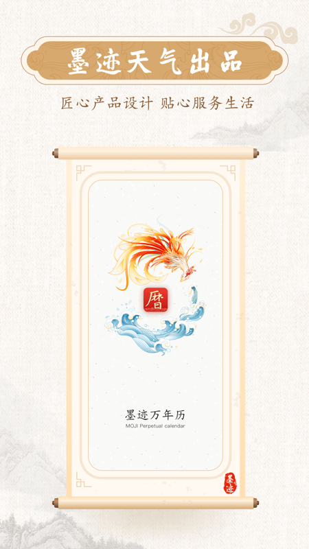 墨跡萬年歷官方版截圖