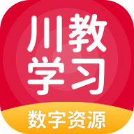 川教学习数字资源