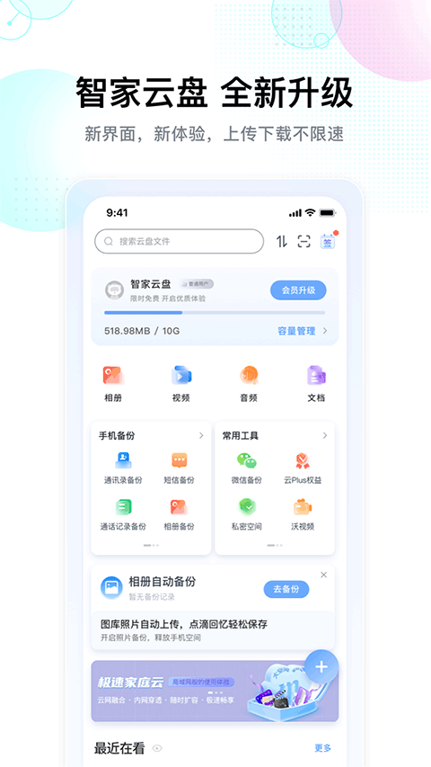 智家云盤安卓版截圖