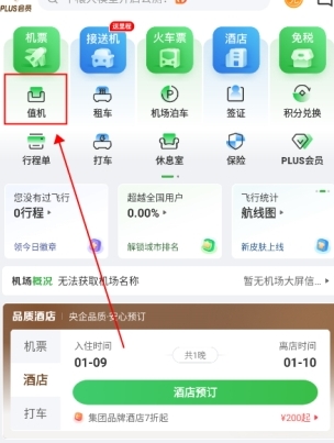 航旅縱橫值機(jī)截圖