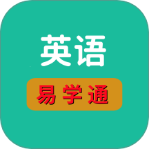 英语易学通