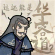 这还能是华容道火山哥哥