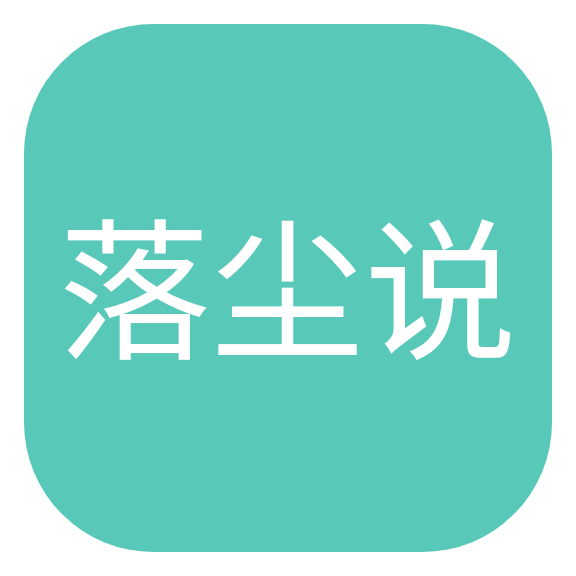 落尘说