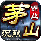 茅山沉默霸业