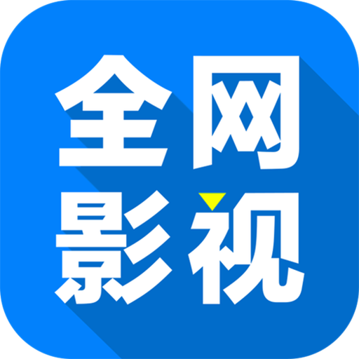 全网影仓TV