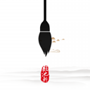 临池轩书法练字