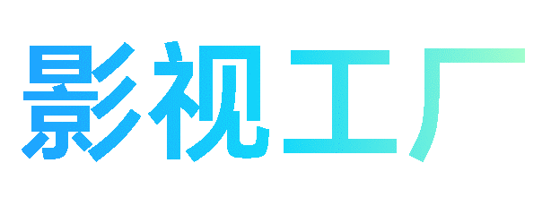 影视工厂TV